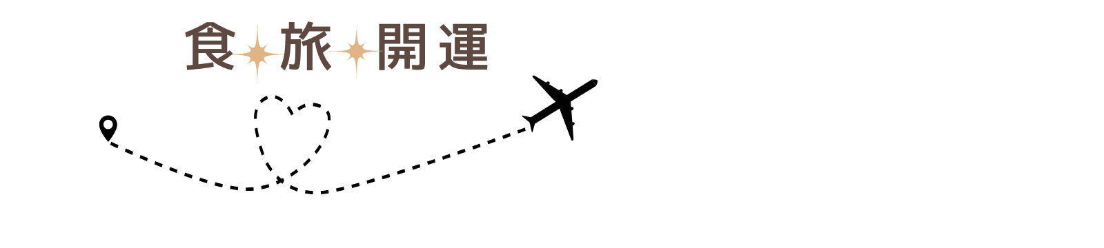 食ｘ旅